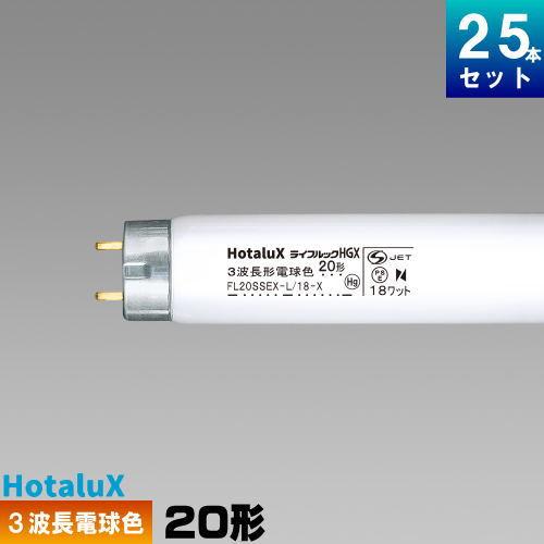 ホタルクス ホタルクス(旧NEC) FL20SSEX-L/18-X2 直管 蛍光灯 3波長形