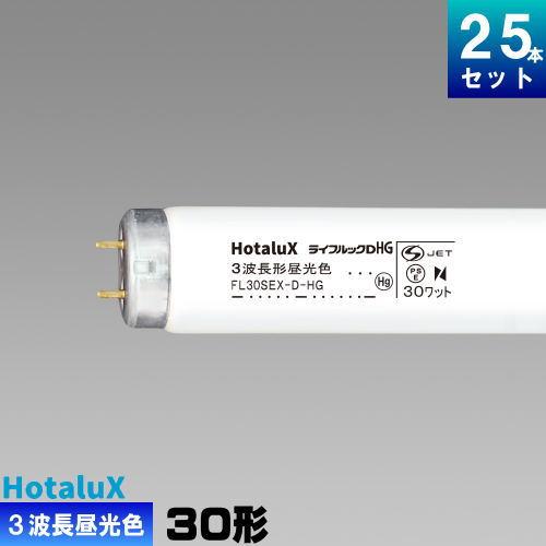 ホタルクス ホタルクス(旧NEC) FL30SEX-D-HG2 直管 蛍光灯 蛍光管 3