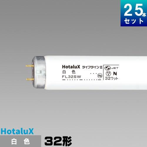 ホタルクス ホタルクス(旧NEC) FL32SW・25 直管 蛍光灯 蛍光管 蛍光