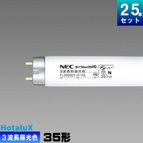 NEC 蛍光灯 FL35SSEX-D-HG 25本入 直管形蛍光灯 ライフルックHG FL35SSEX-D-HG-LM [G13 /35形 /昼光色 /1