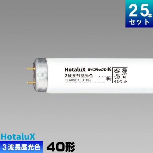 ホタルクス ホタルクス(旧NEC) FL40SEX-D-HG2 直管 蛍光灯 蛍光管 3