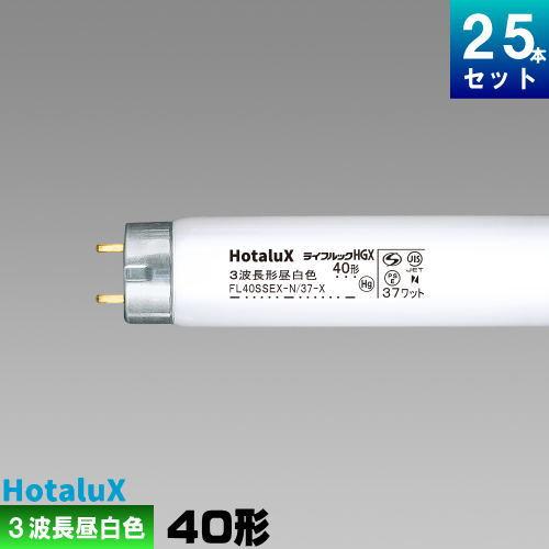 ホタルクス ホタルクス(旧NEC) FL40SSEX-N/37-X2 直管 蛍光灯 3波長形
