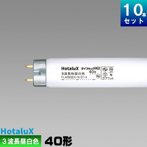 ホタルクス ホタルクス(旧NEC) FL40SSEX-N/37-X2 直管 蛍光灯 3波長形