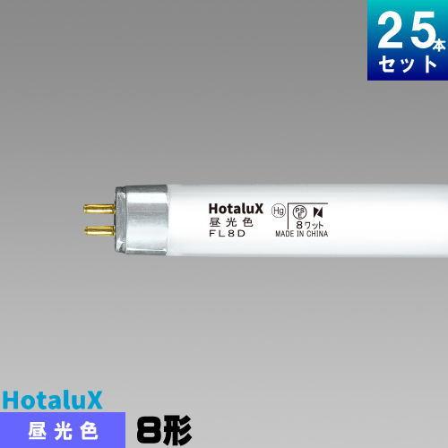 ホタルクス ホタルクス(旧NEC) FL8D 直管 蛍光灯 蛍光管 蛍光ランプ
