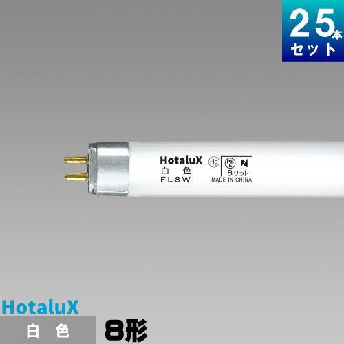 ホタルクス ホタルクス(旧NEC) FL8W 直管 蛍光灯 蛍光管 蛍光ランプ