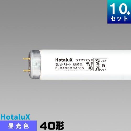 未使用　ホタルクス(HotaluX) NEC FLR40SD/M/36　　50本 ホタルクス ホタルクス(旧NEC) FLR40SD/M/36 直管 蛍光灯 蛍光管 蛍光