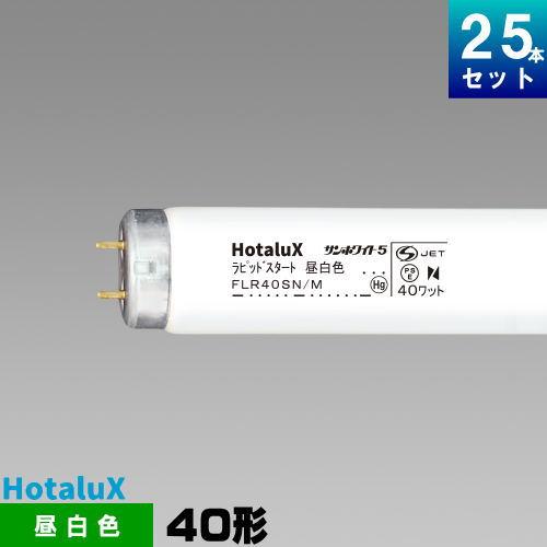ホタルクス ホタルクス(旧NEC) FLR40SN/M 直管 蛍光灯 蛍光管 蛍光
