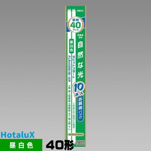 ホタルクス ホタルクス(旧NEC) FLR40SN/M-10P 10本セット 40形 40W形