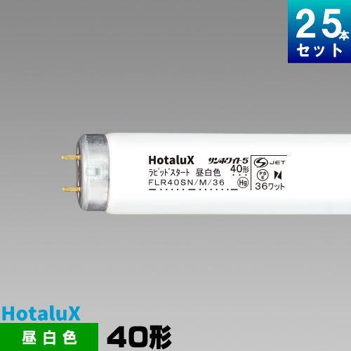 ホタルクス　FLR40SN/M/36 ホタルクス ホタルクス(旧NEC) FLR40SN/M/36 直管 蛍光灯 蛍光管 蛍光