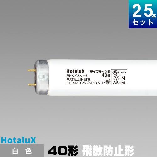 蛍光ランプ25本 FLR40SW-M白色40形36ワット ホタルクス ホタルクス(旧NEC) FLR40SW/M/36ボウヒ 飛散防止形蛍光