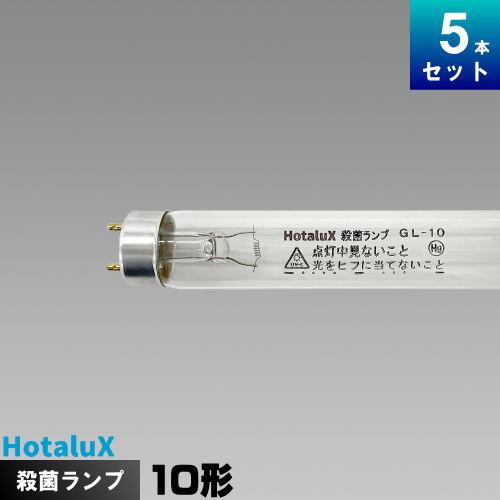ホタルクス ホタルクス(旧NEC) GL-10 殺菌ランプ [5本入][1本あたり