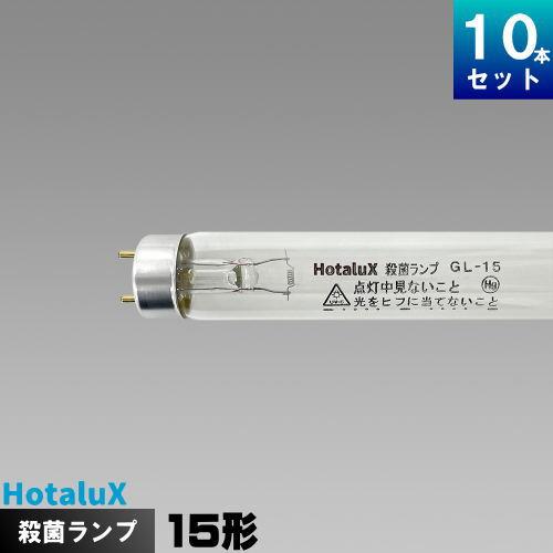 ホタルクス(旧NEC) GL-15 殺菌ランプ [10本入][1本あたり1780円][セット商品] GL15 :N-GL15:ライズラン