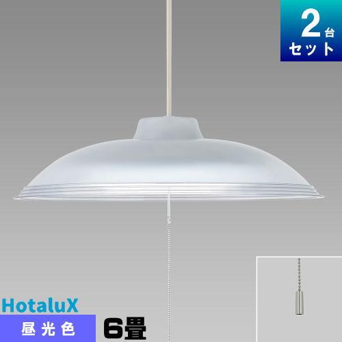 新品未使用 NEC LEDペンダントライト～6畳HCDA0651-X 2個セット ホタルクス ホタルクス(旧NEC) HCDA0651-X LEDペンダント 6畳 昼光色