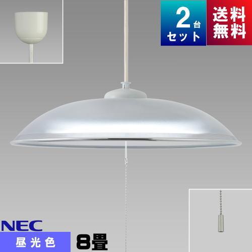 ホタルクス(旧NEC) HCDB0853-X LEDペンダント 8畳 昼光色 「2台まとめ買い」