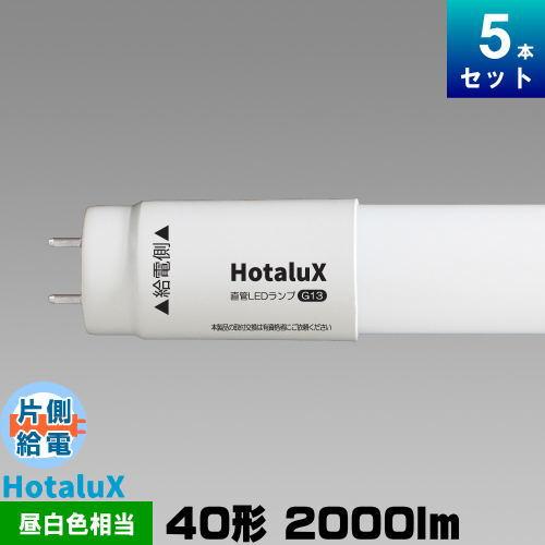 ホタルクス LED 直管 蛍光灯 40形 蛍光ランプ 蛍光管 LD40T50/13/20G13
