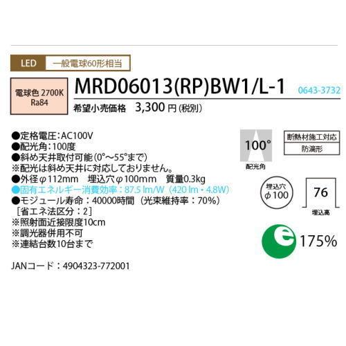 ホタルクス LEDダウンライト MRD06013(RP)BW1/L-1 SB形 断熱施工対応