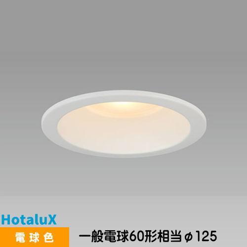 ホタルクス LEDダウンライト MRD06013(RP)BW2/L-1 SB形 断熱施工対応