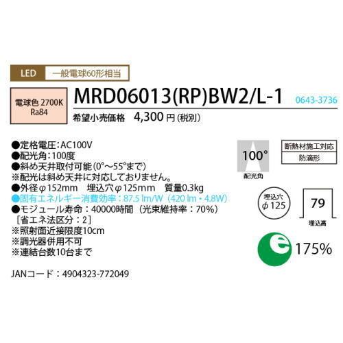 ホタルクス LEDダウンライト MRD06013(RP)BW2/L-1 SB形 断熱施工対応