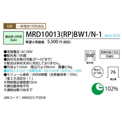 ホタルクス LEDダウンライト MRD10013(RP)BW1/N-1 SB形 断熱施工対応