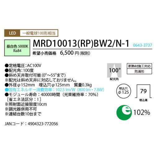 ホタルクス LEDダウンライト MRD10013(RP)BW2/N-1 SB形 断熱施工対応