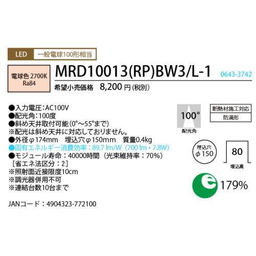 ホタルクス LEDダウンライト MRD10013(RP)BW3/L-1 SB形 断熱施工