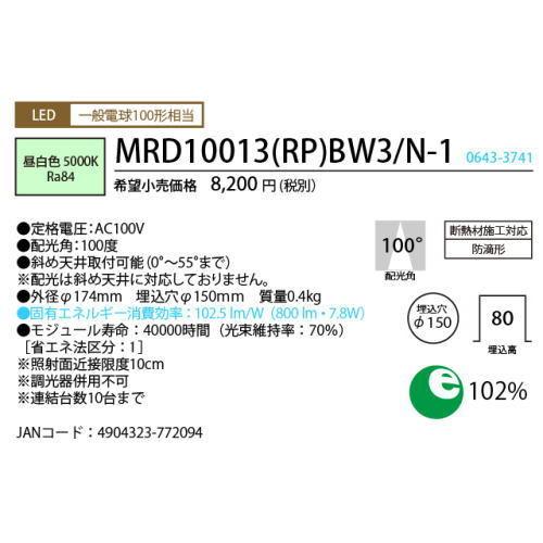 ホタルクス LEDダウンライト MRD10013(RP)BW3/N-1 SB形 断熱施工対応