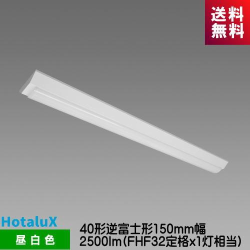 ホタルクス MVDB4104/25N5-N8 LED一体型ベース照明 Nuシリーズ 40形 逆
