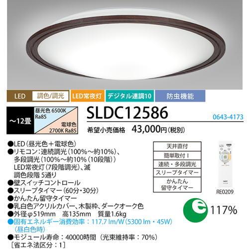 (在庫限り)ホタルクス(旧NEC) SLDC12586 LEDシーリング 12畳 調光・調色タイプ :N-SLDC12586:ライズラン