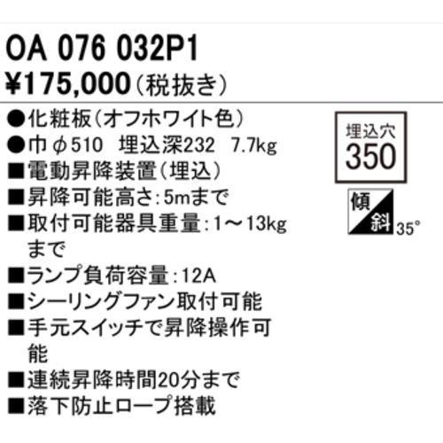 オーデリック 電動昇降装置 OA076032P1 壁スイッチタイプ 埋込型  昇降可能高さ5mまで 取付可能重量13kgまで｜riserun｜02