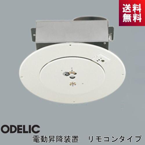 ODELIC オーデリック 電動昇降装置 OA076220P1 リモコンタイプ ODELIC オーデリック 電動昇降装置 OA076220P1 リモコンタイプ