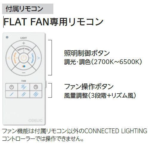 ODELIC（オーデリック） シーリングファン OL291438BR FLATFAN