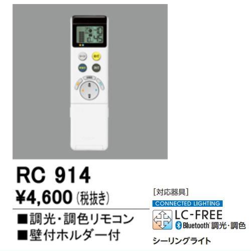ODELIC オーデリック シーリングライト用 メーカー純正リモコン
