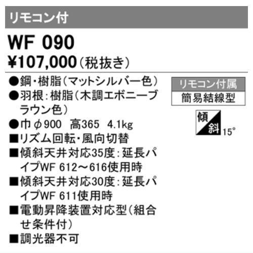 ODELIC（オーデリック） シーリングファン WF090 ブラウン ランプ無し