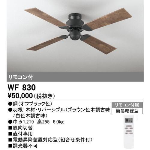 ODELIC（オーデリック） WF830+WF834LC シーリングファン 4.5畳