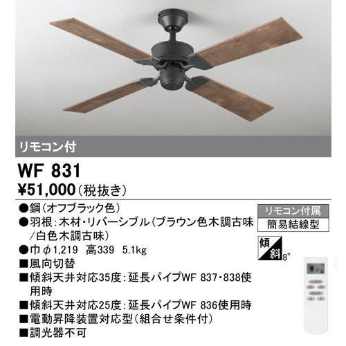 ODELIC（オーデリック） WF831+WF835LC シーリングファン 4.5畳