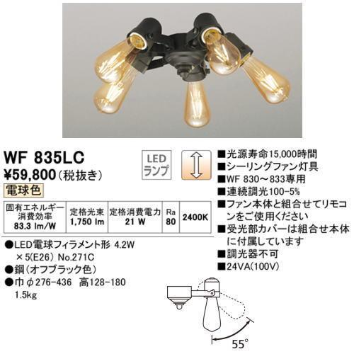 ODELIC（オーデリック） WF832+WF835LC シーリングファン 4.5畳