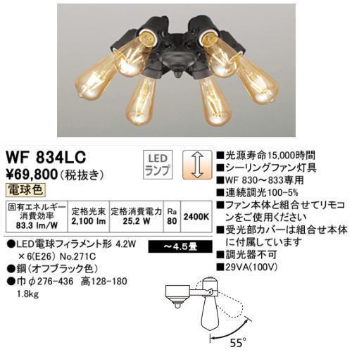 ODELIC（オーデリック） WF833+WF834LC シーリングファン 4.5畳