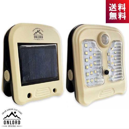 在庫限り)OnLoad ソーラー充電式クリップ型センサーライト OL-338D