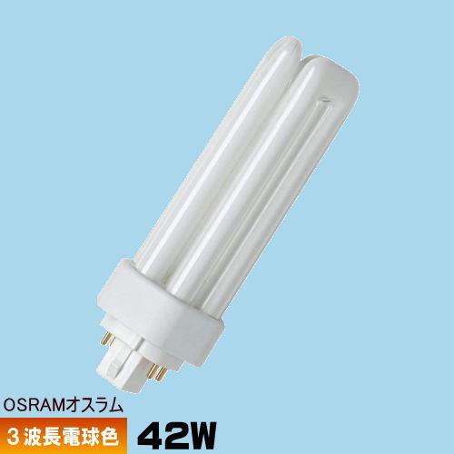 OSRAM（オスラム） FHT42EX-L コンパクト蛍光灯 3波長形 電球色 長寿命