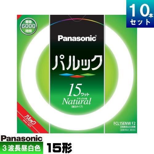 Panasonic - パナソニック FCL15ENWF3 環形 螢光灯 螢光管 螢光照明ランプ 3波長形 昼白いこと [10本入][1本あたり近所919.8円][仕掛ける商いもの] 家具、インテリア-照明、電球-電球
