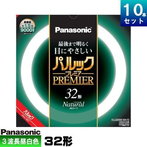 パナソニック FCL32ENW/30HF3 環形 蛍光灯 蛍光管 蛍光ランプ 3波長形 昼白色 [10本入][1本あたり1249.9円][セット商品]