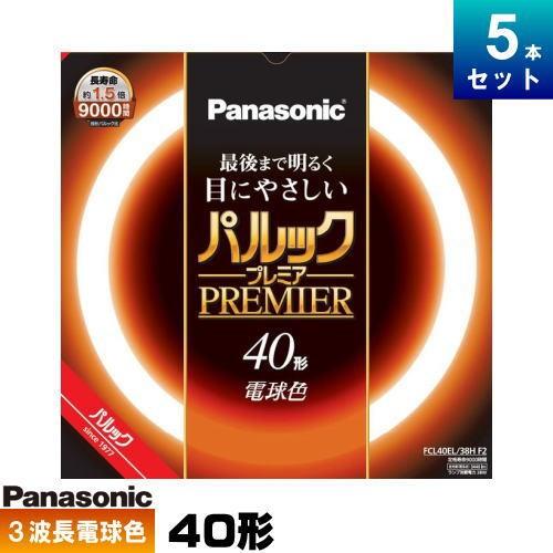 パナソニック FCL40EL/38HF3 環形 蛍光灯 蛍光管 蛍光ランプ 3波長形 電球色 [5本入][1本あたり1781.4円][セット商品]