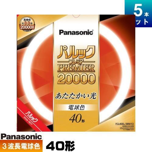 パナソニック FCL40EL/38MF3 環形 蛍光灯 蛍光管 蛍光ランプ 3波長形電球色 [5本入][1本あたり2419.2円][セット商品]
