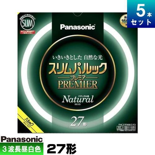 Panasonic FHC27ENW/2 F3 蛍光灯 5本入 Panasonic パナソニック FHC27ENW/2F3 環形 スリム 蛍光灯 蛍光