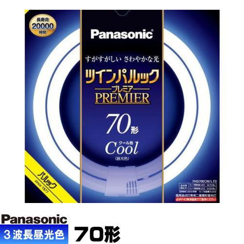 新品　Panasonic ツインパルックプレミア 70形 電球色　3個セット Panasonic（パナソニック） FHD70EL/LF3 ツインパルック プレミア蛍光