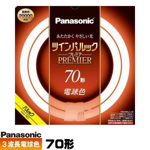 Panasonic（パナソニック） FHD70EL/LF3 ツインパルック プレミア蛍光
