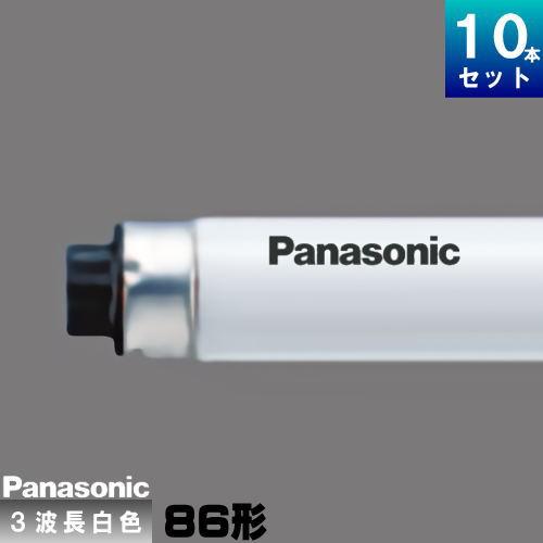 FHF86EW/RXF3(10)【法人様限定】1本3,071.6円(税込￥3,378.8)【Panasonic】Hf蛍光灯　白色　10本セット Panasonic（パナソニック） FHF86EW/RXF3 Hf 蛍光灯 蛍光管 蛍光ランプ