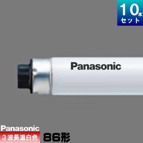 Panasonic（パナソニック） FHF86EWW/RXF3 Hf 蛍光灯 蛍光管 蛍光