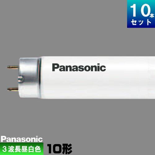 ことねPanasonic FL10ENW F3 蛍光灯 10本入 Panasonic（パナソニック） FL10ENWF3 直管 蛍光灯 蛍光管 蛍光ランプ