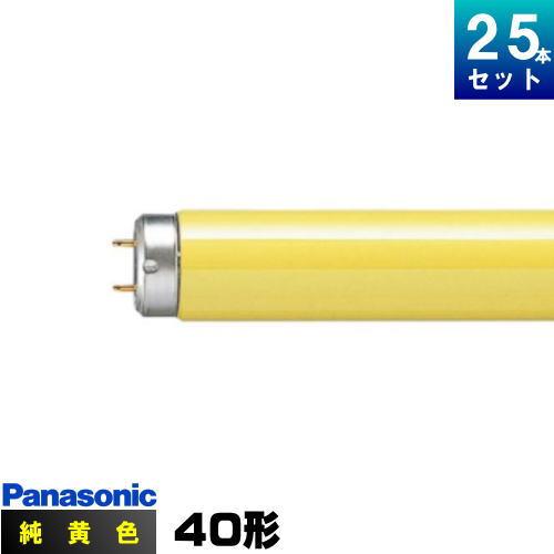 Panasonic（パナソニック） FL40S・Y-FF3 カラ−ド 蛍光灯 純黄色 [25